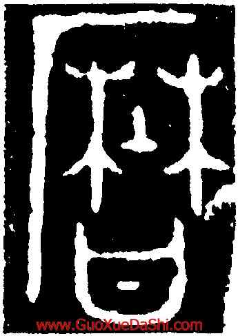 曆,保卣,書法字典